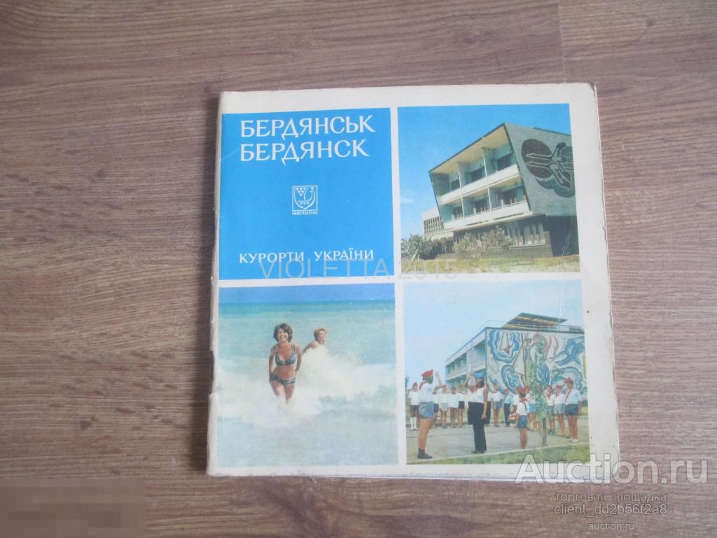 ТУРИСТИЧЕСКИЙ БУКЛЕТ. КУРОРТЫ УКРАИНЫ. БЕРДЯНСК 1973 г ОРИГИНАЛ! тираж 75000. 