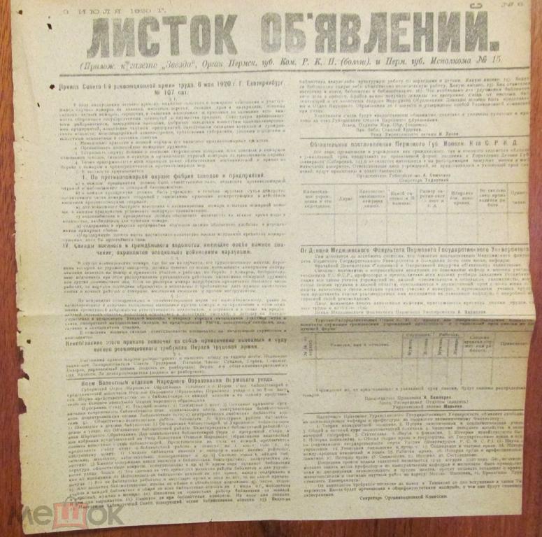 Газета ЗВЕЗДА Пермь приложение ЛИСТОК ОБЪЯВЛЕНИЙ 3 июля 1920 год