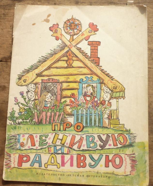 Книга Про Ленивую и Радивую Москва Детская Литература 1986