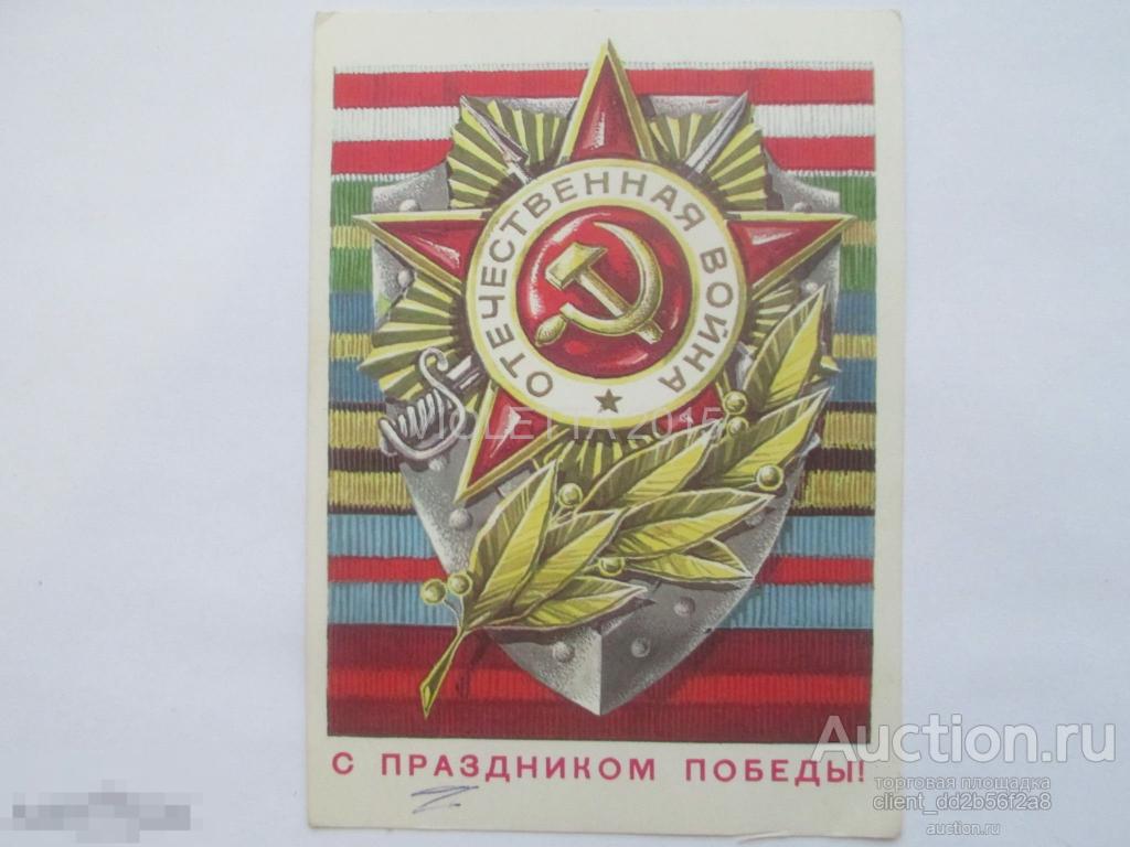 Открытка 1977.  С праздником Победы!(9 мая - день Победы!). Г.Ренков 
