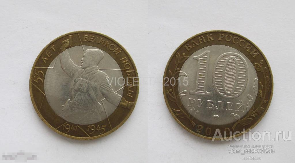 Монета 55 лет великой Победы.2000 год. 10 руб. СПМД 