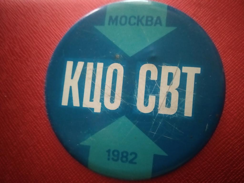 КЦО СВТ Москва 1982 знак значок СССР Norma