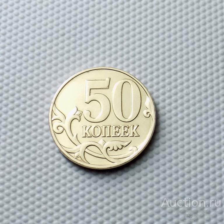 50 копеек 2008 года М !!! (1478)