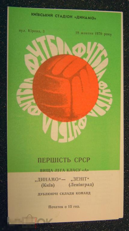 Футбольная программка. Чемпионат СССР. Динамо Киев - Зенит Ленинград. Дубль. 18 октября 1970  года. 