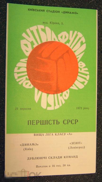 Футбольная программка. Чемпионат СССР. Динамо Киев - Зенит Ленинград. Дубль. 21 сентября 1972 года. 