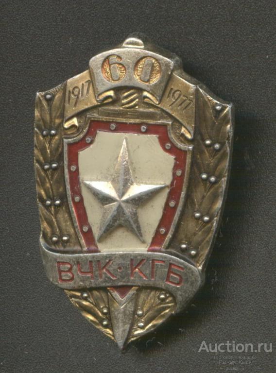 60 лет ВЧК-КГБ СССР 1917-1977гг. Смоленск. Редкий (55634)