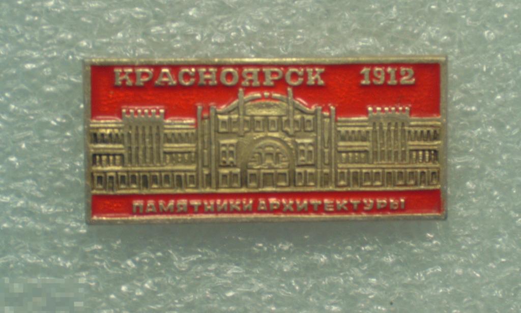 Памятник архитектуры. Красноярск 1912 год. 