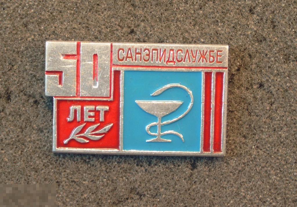 Медицина. 50 лет Санитарно эпидемической службе.  Юбилей. 