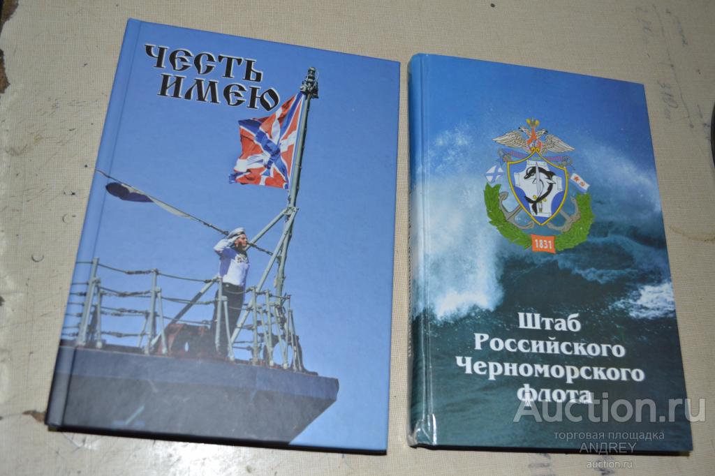 Честь имею , Штаб Российского Черноморского флота (поштучно)