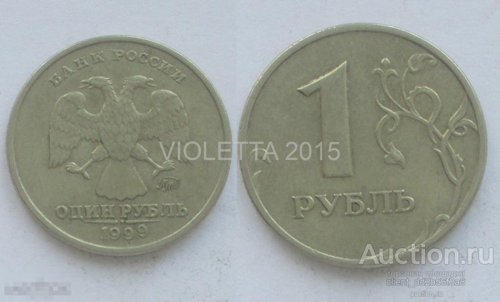 1 рубль 1999 года ММД 