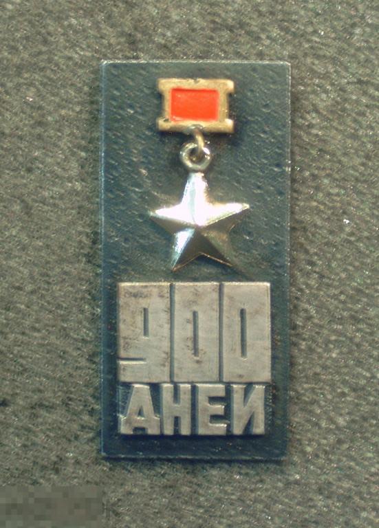 Ленинград. Блокада. 900 дней. Звезда. Город - герой. 