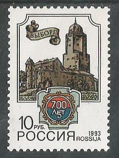 Россия. 1993 г. Выборг. MNH