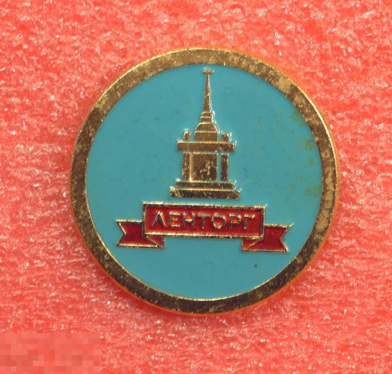 Торговля. Ленторг. Ленинград. 