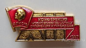 ВЛКСМ Москва 1987 XII Комсомольская конференция Московских областных организаций и учреждений