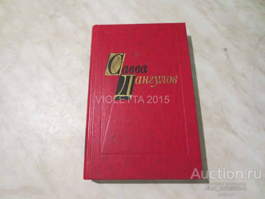 Дангулов Савва ПОВЕСТИ 1978. ТОМ 2 