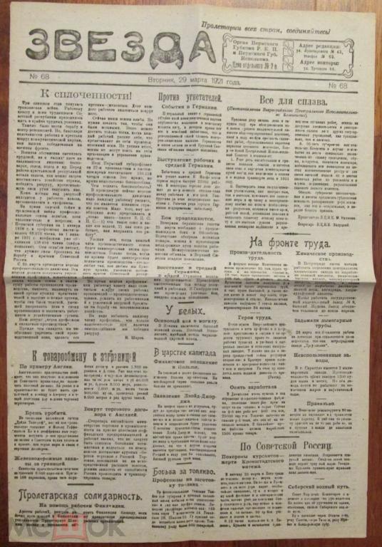Газета ЗВЕЗДА Пермь 1921 год 4 стр 29 марта