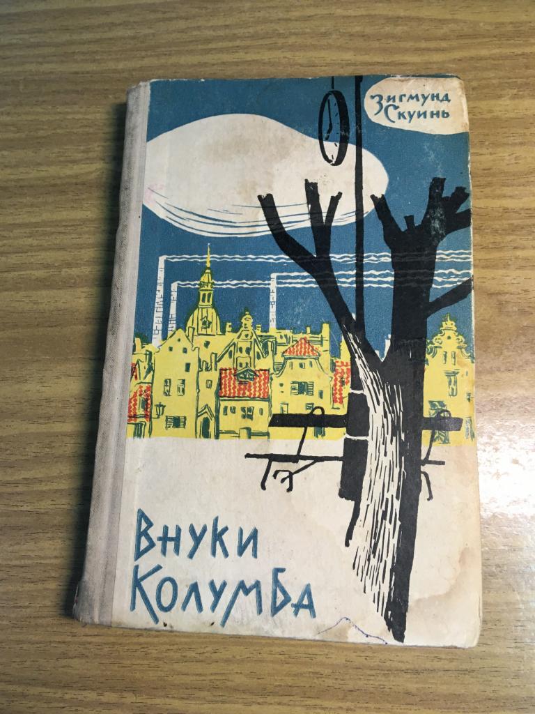 1961 г. Внуки Колумба. Зигмунд Скуинь.