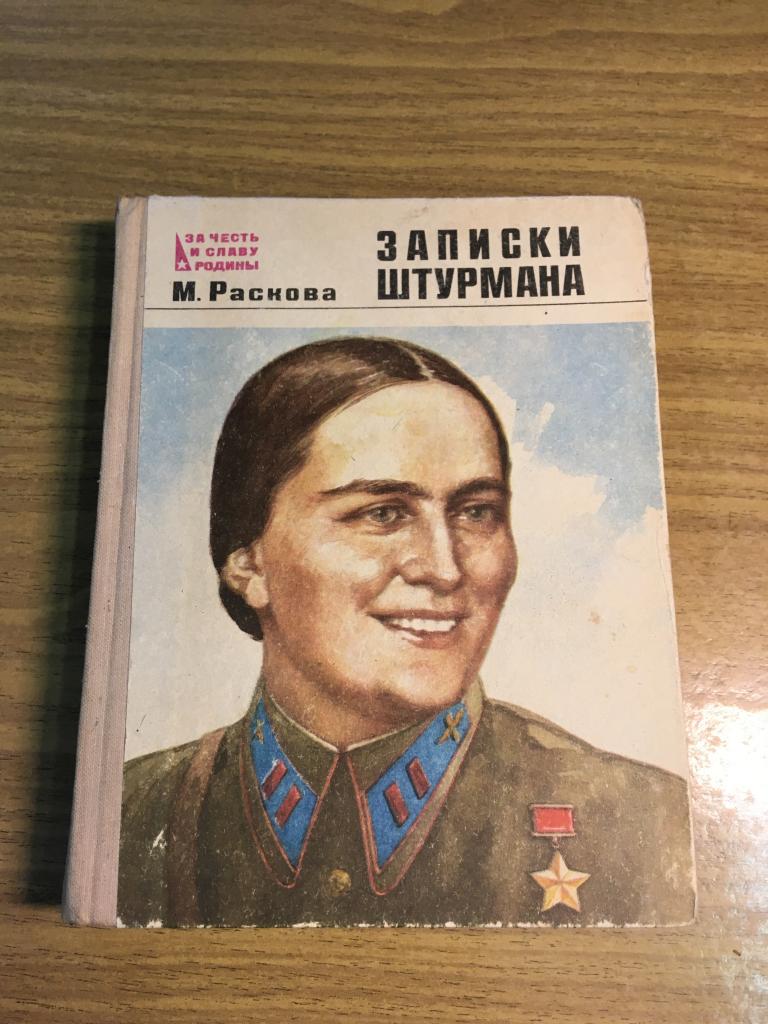 1976 г. Записки штурмана. Раскина. Летчица Герой Советского Союза. Мигунова. Продолжение подвига.