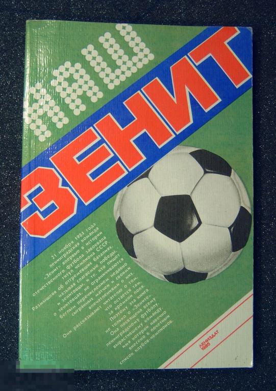 Футбол. Книга "Наш Зенит" Ю. Коршак. Лениздат -1985 год. 