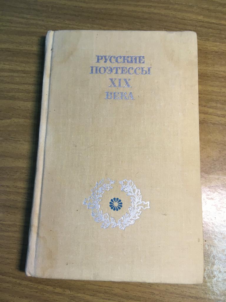 1979 г. Русские поэтессы 19 века. Гравюры Калиты. Поэзия 19 века.