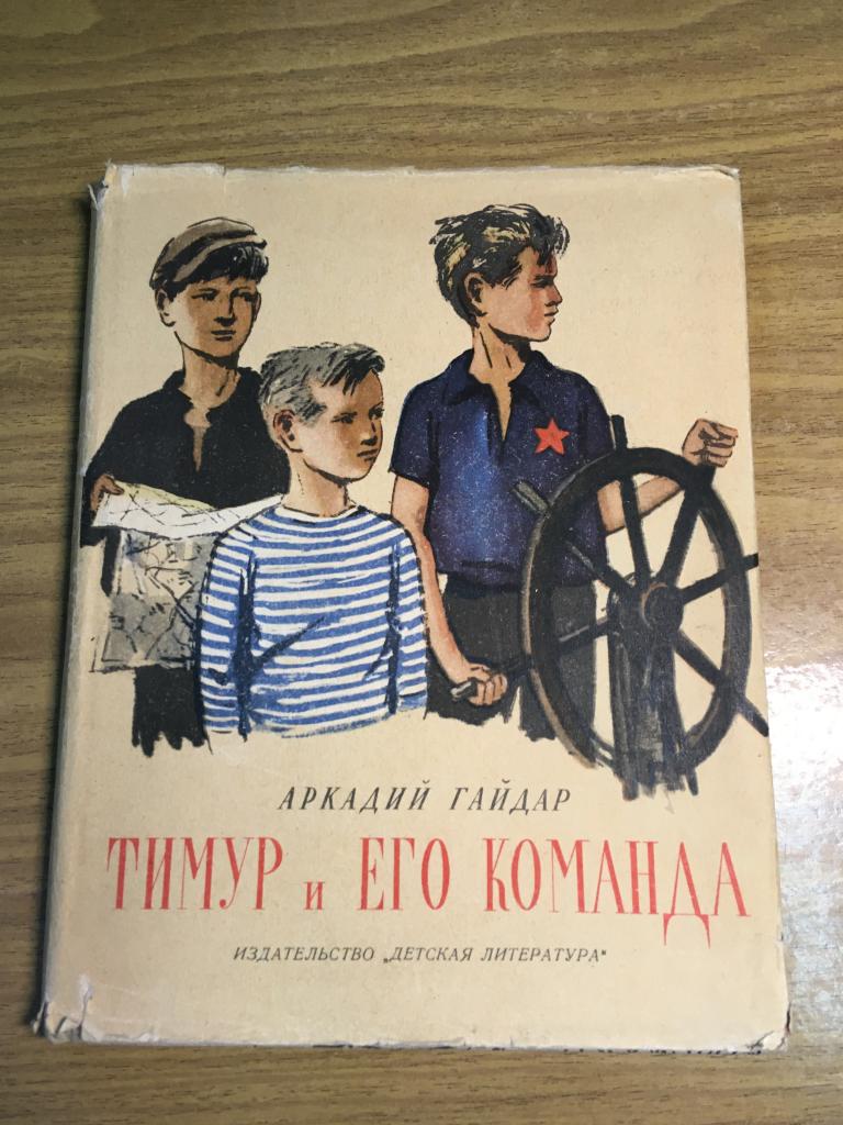 1964 г. Аркадий Гайдар. Тимур и его команда. Суперобложка. Художник Ермолаева. Отличное состояние.
