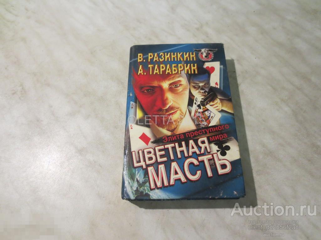 РАЗИНКИН ЦВЕТНАЯ МАСТЬ 1997 ГОД 