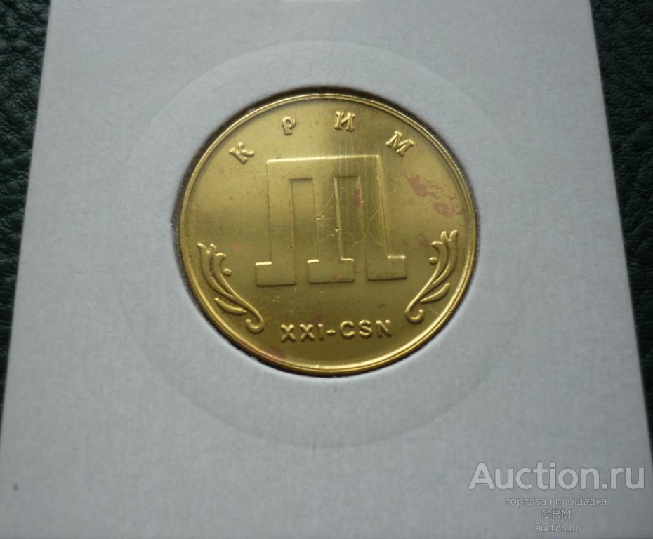 Украина 1 гетьман 2003 года КРЫМ XXI-CSN водочный жетон