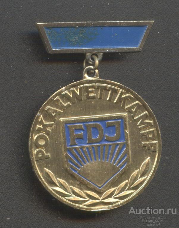 ГДР. POKALWETTKAMPF FDJ. Кубок соревнований Свободной немецкой молодежи. Комсомол ГДР (55709)