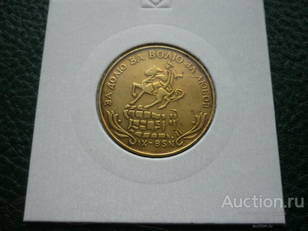 Украина 1 гетьман 2002 года памятник Богдану Хмельницкому  IX-BSN водочный жетон