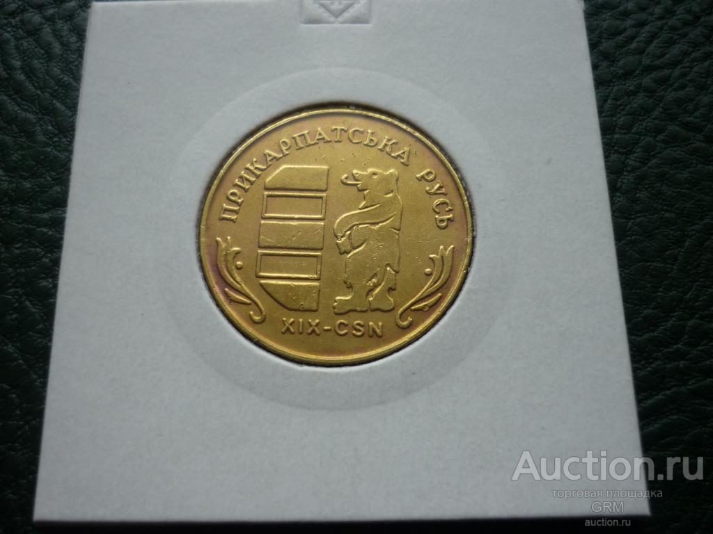 Украина 1 гетьман 2002 года  Прикарпатская РУСЬ  XIX-CSN водочный жетон