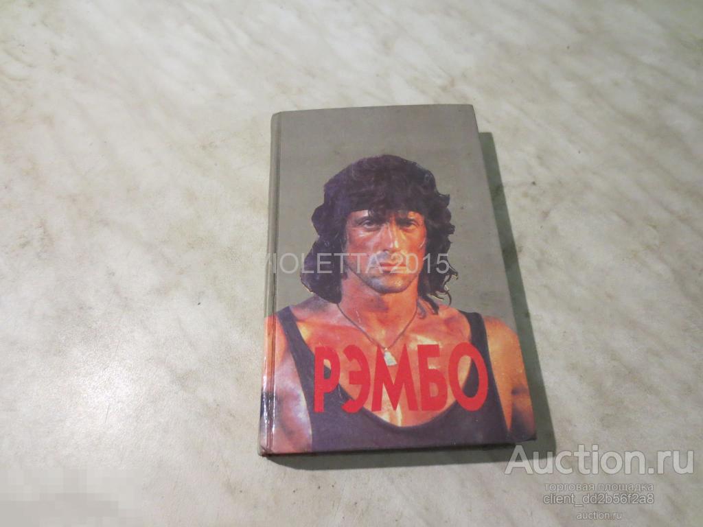 КНИГА, Боевик, Роман, Дэвид Моррелл " РЭМБО " 