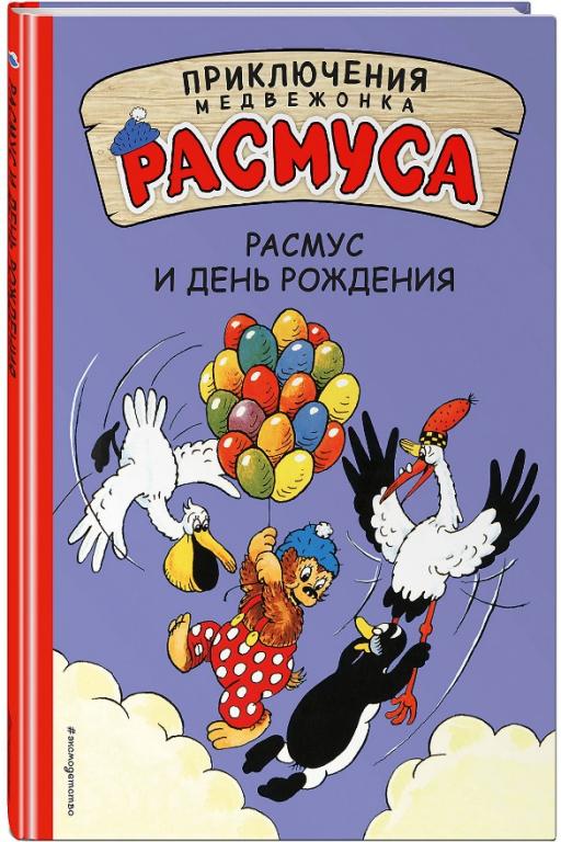 Карл и Вильгельм Хансен Расмус и день рождения. Приключения медвежонка Расмуса. комикс (комиксы)