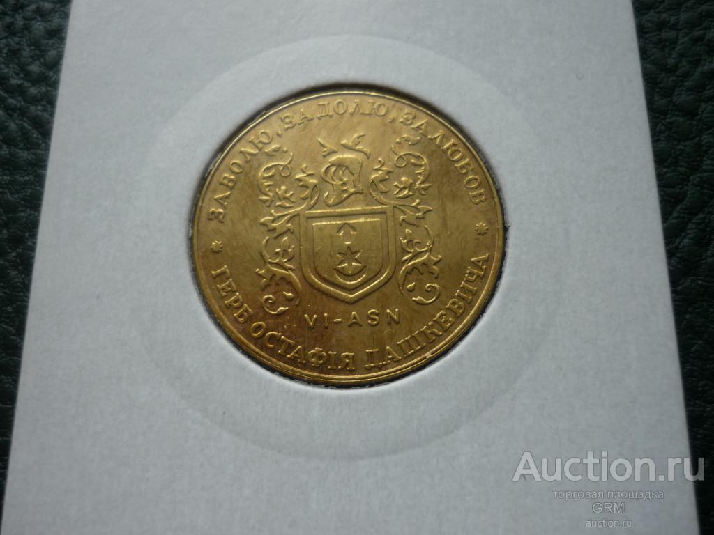 Украина 1 гетьман 2000 года Герб Остафия Дашкевича  VI-ASN водочный жетон