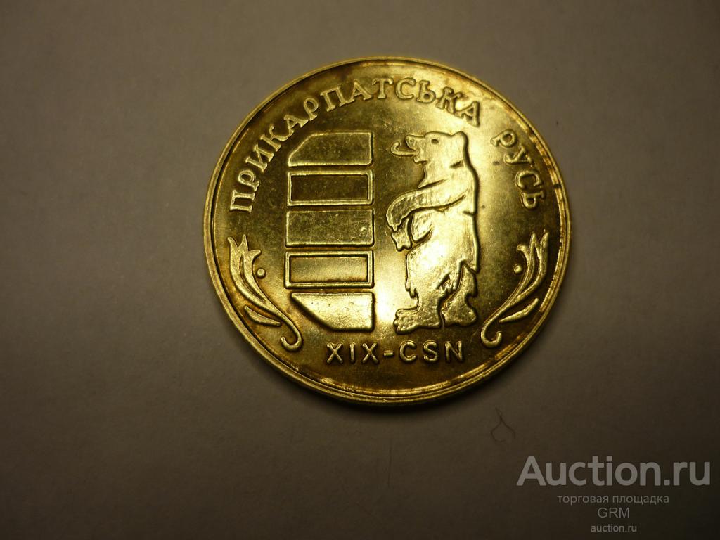 Украина 1 гетьман 2003 года  Прикарпатская РУСЬ  XIX-CSN водочный жетон