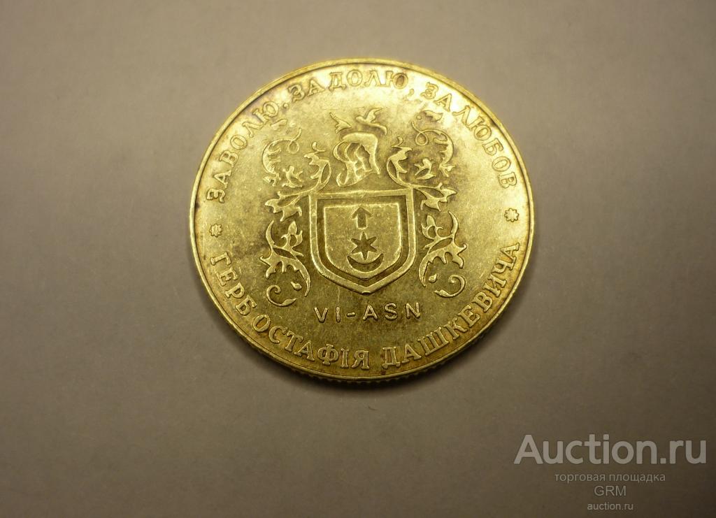 Украина 1 гетьман 1999 года Герб Остафия Дашкевича  VI-ASN водочный жетон