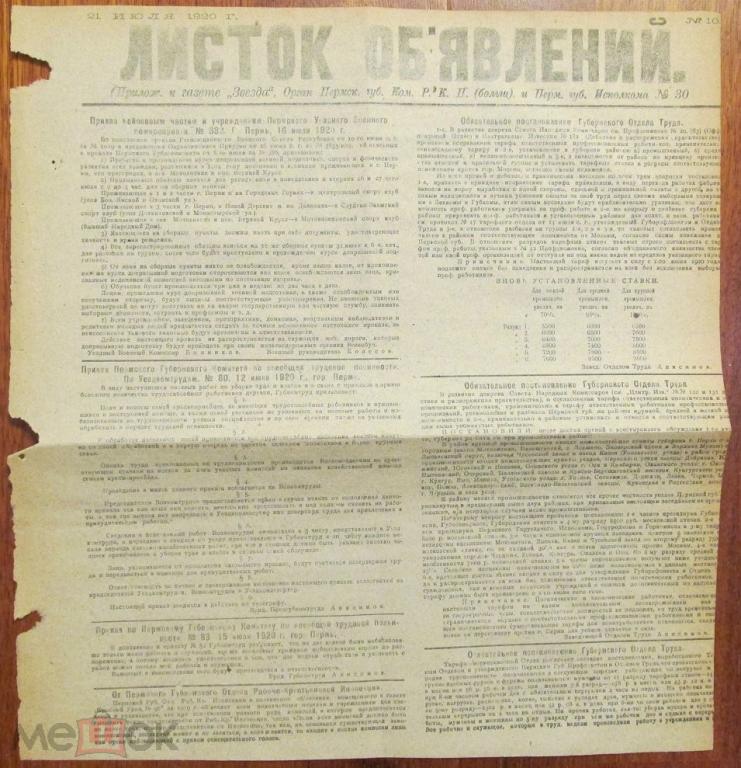 Газета ЗВЕЗДА Пермь приложение ЛИСТОК ОБЪЯВЛЕНИЙ 21 июля 1920 год