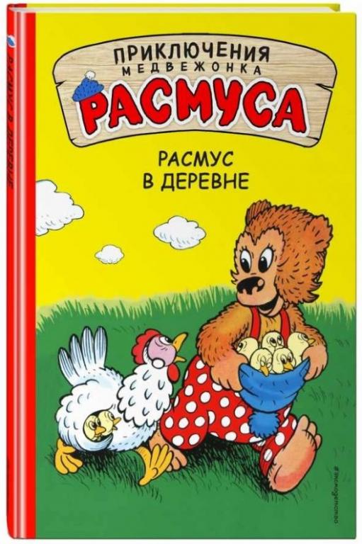 Карл и Вильгельм Хансен Расмус в деревне. Приключения медвежонка Расмуса. комикс (комиксы)