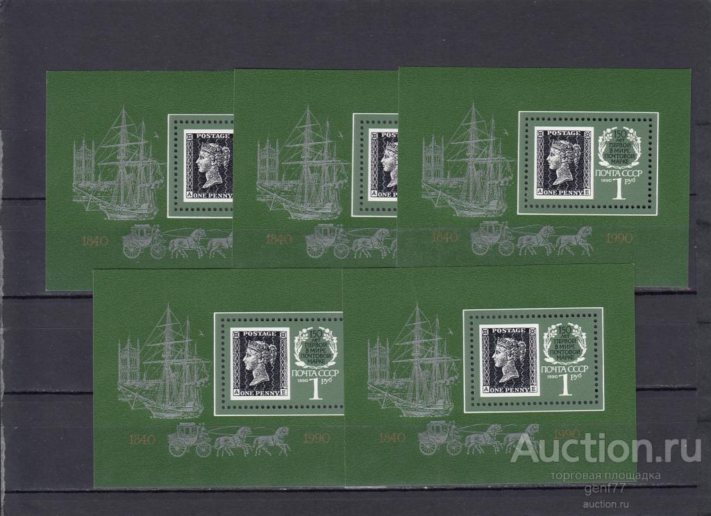 1990   150 лет почтовой марке  5 БЛОКОВ Сост**  MNH