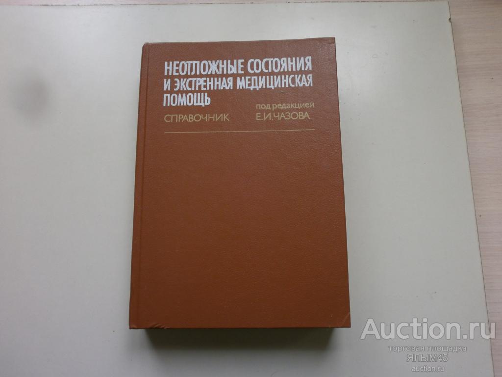 НЕОТЛОЖНЫЕ СОСТОЯНИЯ И ЭКСТРЕННАЯ МЕДИЦИНСКАЯ ПОМОЩЬ Справочник. Е.И.Чазов. Книга. Москва. Медицина.