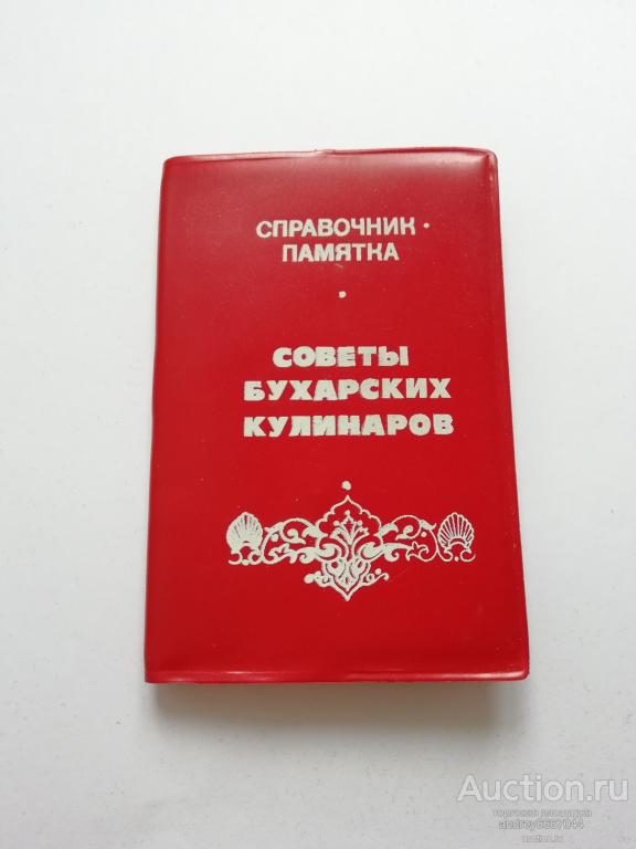 Мини-книга Справочник-памятка "Советы бухарских кулинаров" (1989г.)