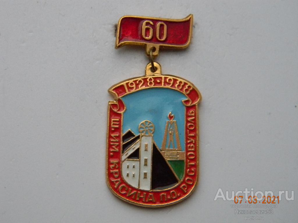 Шахта им Красина, ПО Ростовуголь, 60 лет, 1928-1988. г.Шахты, Ростовская область.