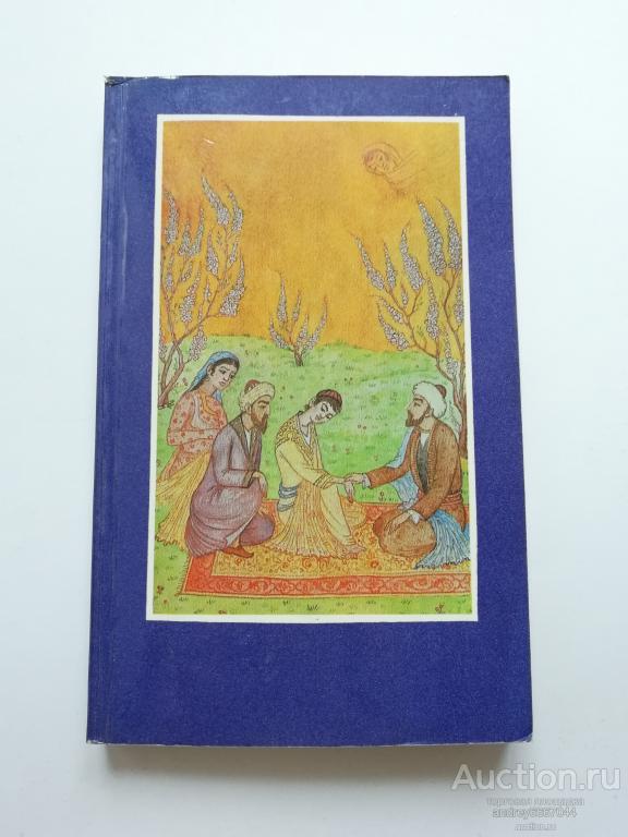 Книга Ибн Сина "Избранное" (1981г.)