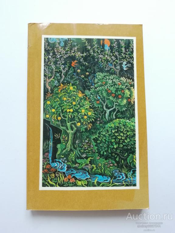 Книга Зебунниса, Дильшод, Анбар-Атын "Избранное" (1983г.)