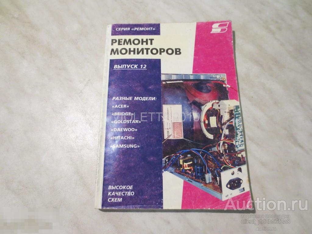 Ремонт мониторов №12. 1998г 