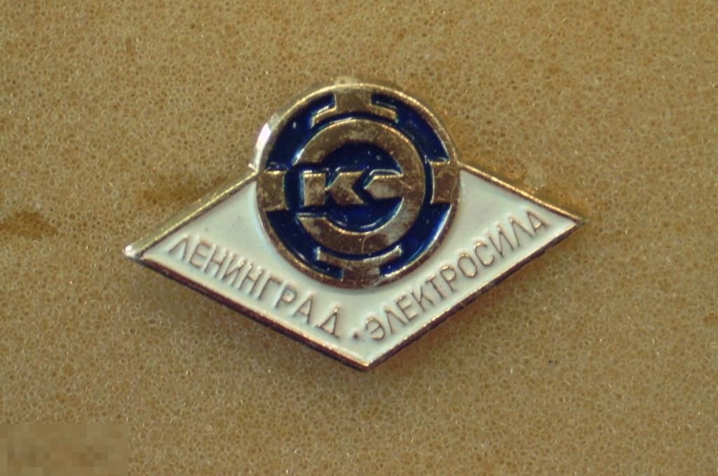 Знак - эмблема Ленинградского завода Электросила 