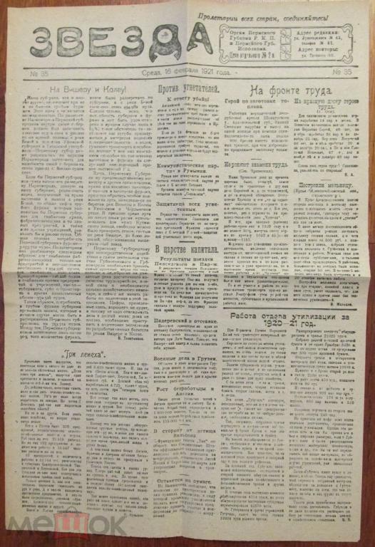 Газета ЗВЕЗДА Пермь 16 февраля 1921 год 2 стр