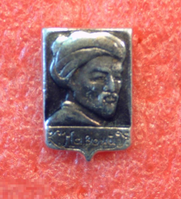 Значок с изображением А.Навои. Тюркский поэт, суфий, государственный деятель. 