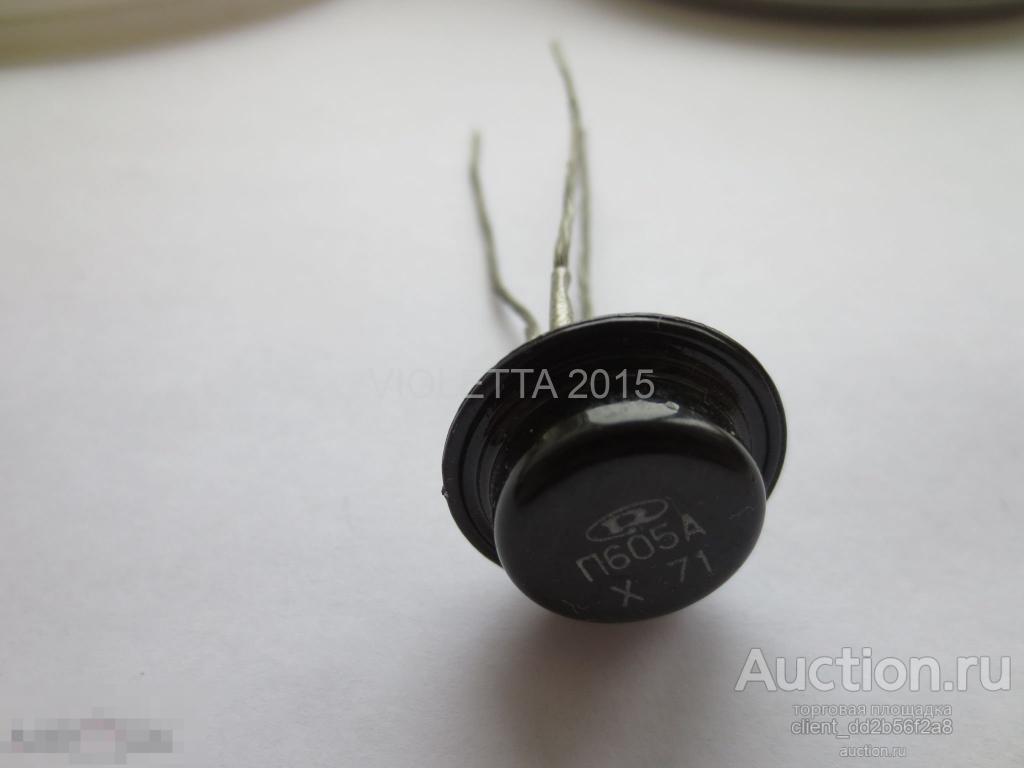 Транзистор П 605 А - древний - НОВЫЙ ! 1971 Год 