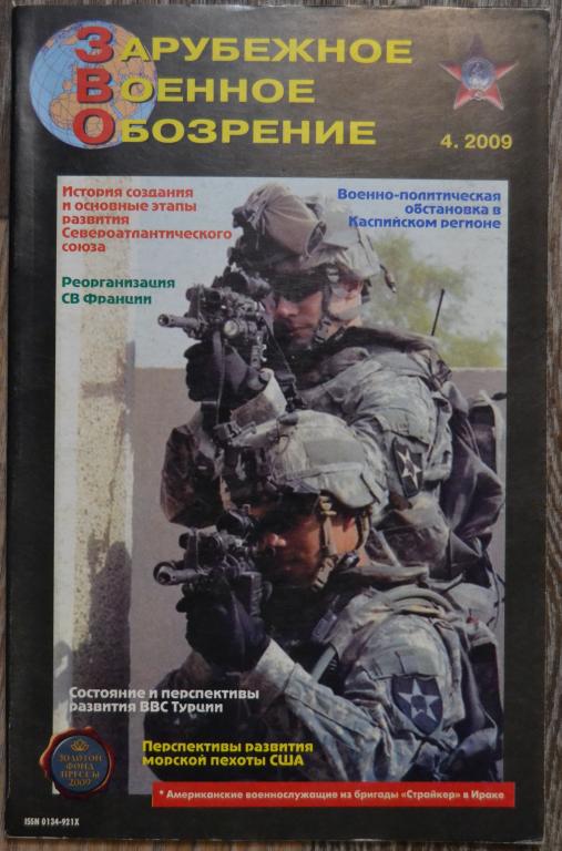 Журнал ЗВО Зарубежное военное обозрение № 4 -  2009 год  - 22