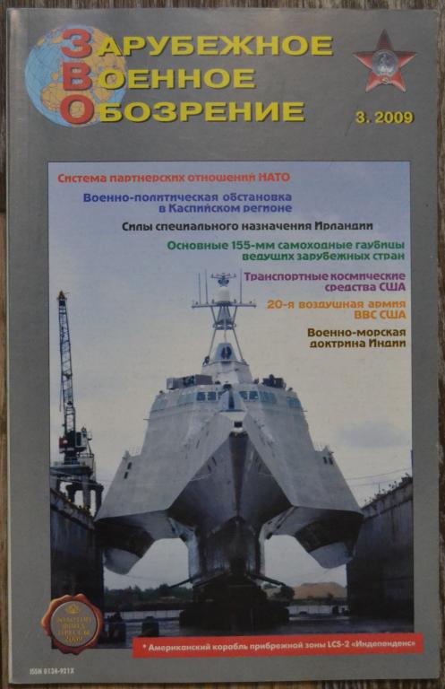 Журнал ЗВО Зарубежное военное обозрение № 3 -  2009 год  - 22